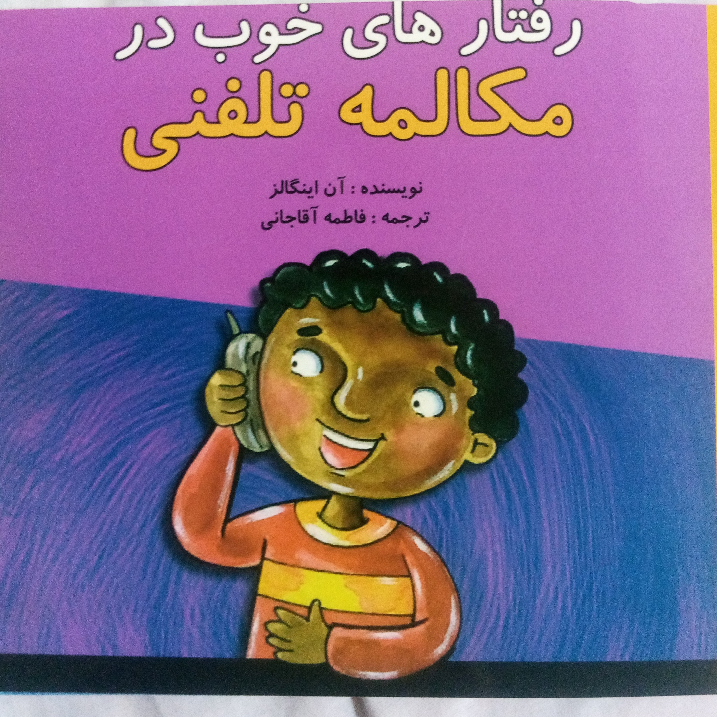رفتارهای خوب در مکالمه تلفنی(برگ گلاسه)24صفحه ای-اخلاق کودکان