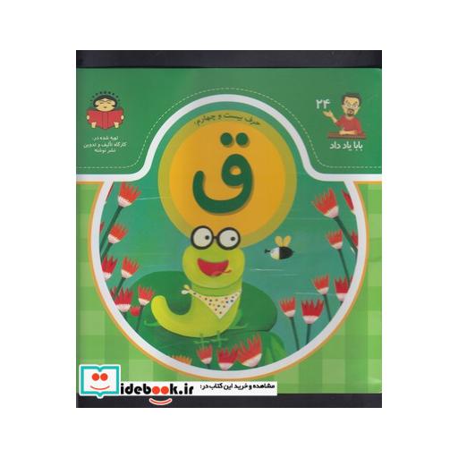 کتاب بابا یاد داد 24 حرف بیست چهارم ق