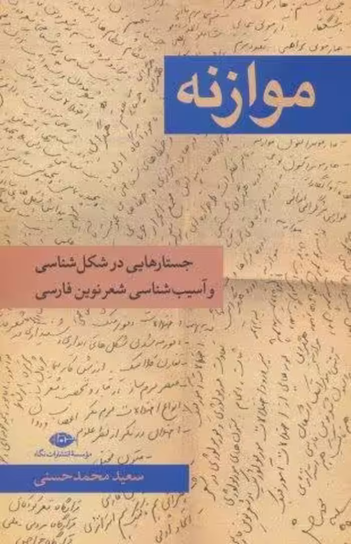 موازنه (جستار هایی در شکل شناسی و آسیب شناسی شعر نوین فارسی)