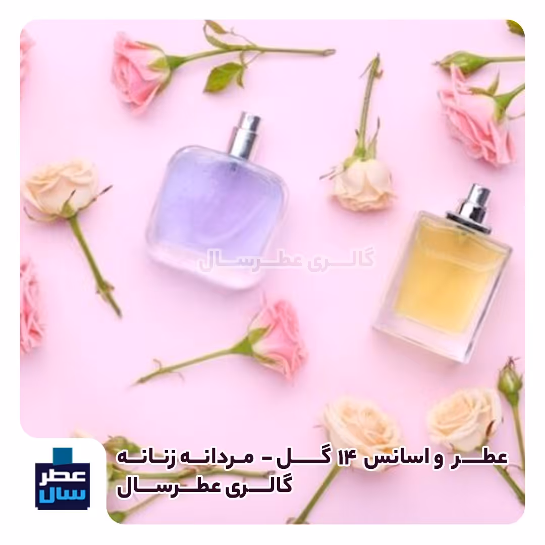 عطر و اسانس خانواده (معروف به عطر 14 گل) حجم اسپری 5 میل ممتاز یا 4 میل خالص رولی (توضیحات محصول ملاحظه شود) 