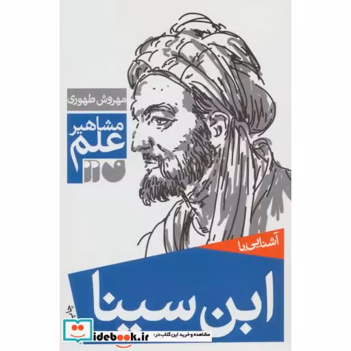 کتاب آشنایی با ابن سینا