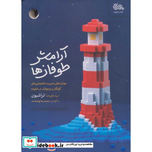 کتاب آرامش طوفان ها (مهارت های مدیریت ناهنجاری های کودکان و نوجوانان در خانواده)،(شمیز،رقعی،مهرستان) اثر علیرضا تراشیون-محمدرضا بهشادمند