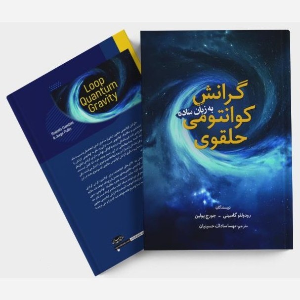 کتاب گرانش کوانتومی حلقوی به زبان ساده