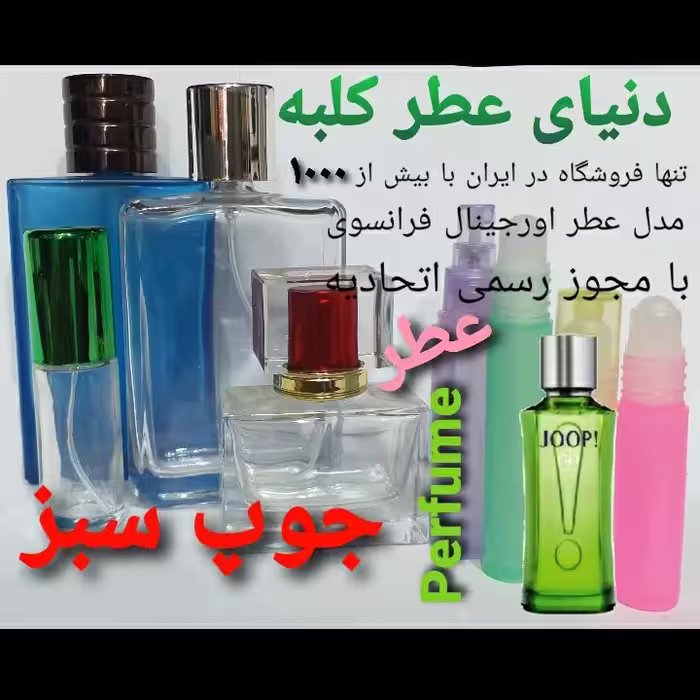 عطر جوپ سبز 5 میل