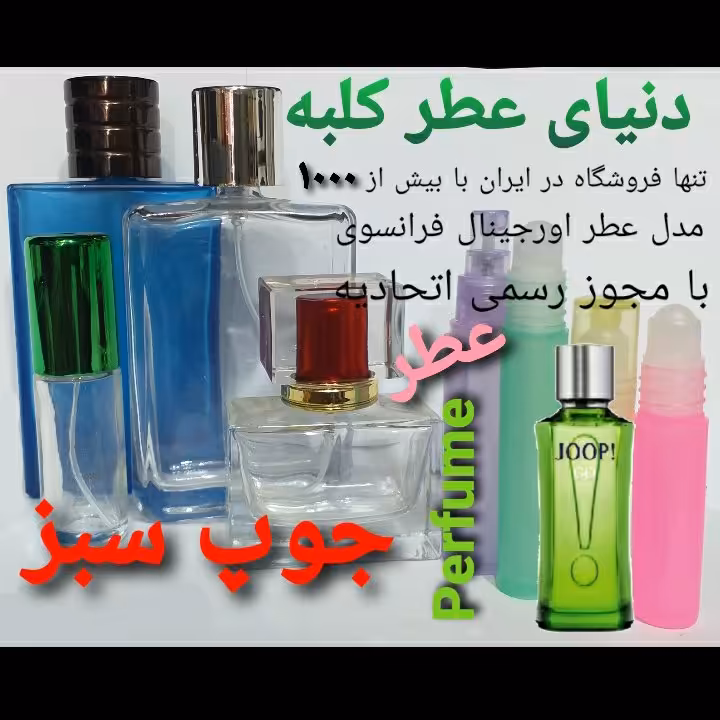 عطر جوپ سبز 5 میل