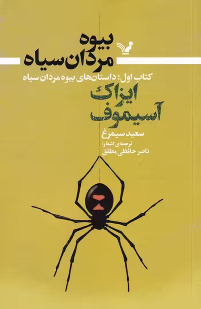 کتاب بیوه مردان سیاه کتاب اول داستان های بیوه مردان سیاه