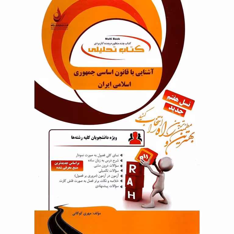 کتاب تحلیلی آشنایی با قانون اساسی جمهوری اسلامی ایران (راه)