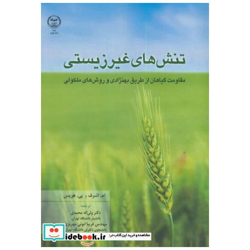 تنش های غیرزیستی(مقاومت گیاهان از طریق بهنژادی و روشهای مولکولی)