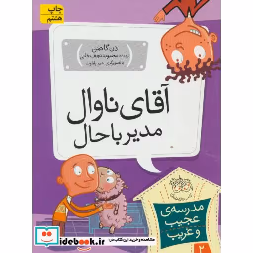 کتاب مدرسه عجیب و غریب 2
