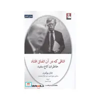 کتاب اتاقی ‌که‌ در ‌آن‌ اتفاق ‌افتاد خاطرات ‌کاخ ‌سفید