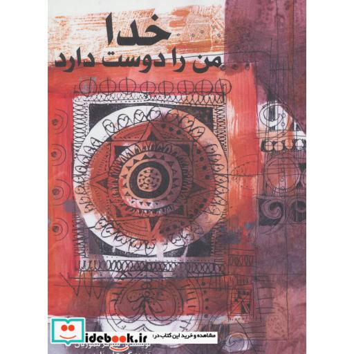 کتاب خدا من را دوست دارد اثر نیلوفر تیموریان