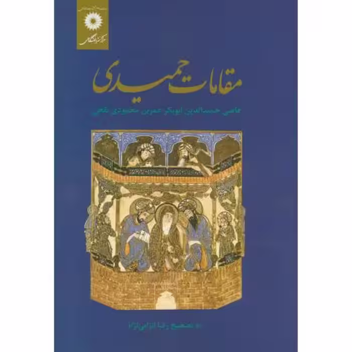 کتاب مقامات حمیدی