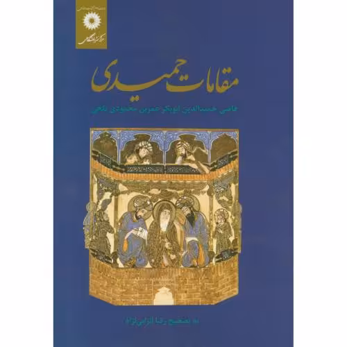 کتاب مقامات حمیدی