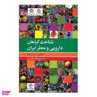 کتاب شناخت گیاهان دارویی و معطر ایران اثر ولی الله مظفریان