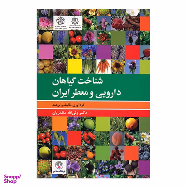 کتاب شناخت گیاهان دارویی و معطر ایران اثر ولی الله مظفریان