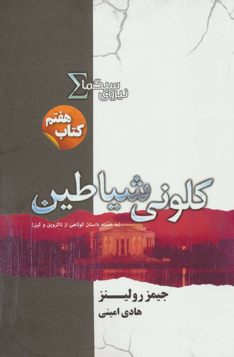 کتاب نیروی سیگما کتاب هفتم کلونی شیاطین اثر جیمز رولینز