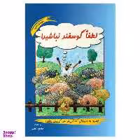 کتاب لطفا گوسفند نباشید اثر محمود نامنی نشر آسیم