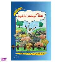 کتاب لطفا گوسفند نباشید اثر محمود نامنی نشر آسیم