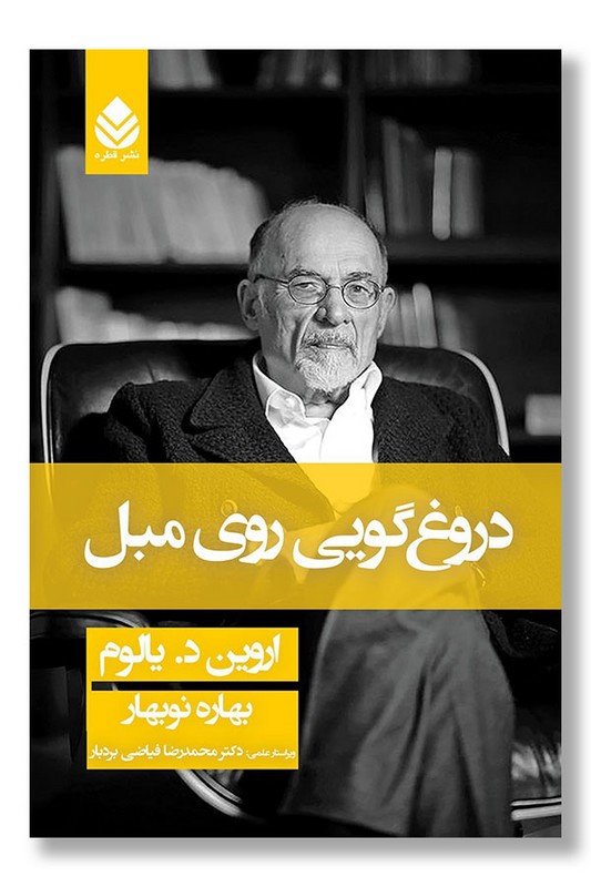 کتاب دروغ گویی روی مبل