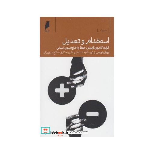 کتاب استخدام و تعدیل