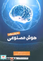 قیمت و خرید کتاب هوش مصنوعی به زبان ساده | ایده بوک