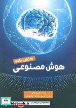 قیمت و خرید کتاب هوش مصنوعی به زبان ساده | ایده بوک
