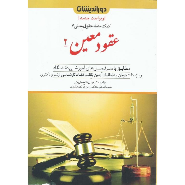 کمک حافظه حقوق مدنی 7 عقود معین 2