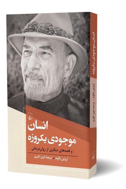 کتاب انسان موجودی یکروزه