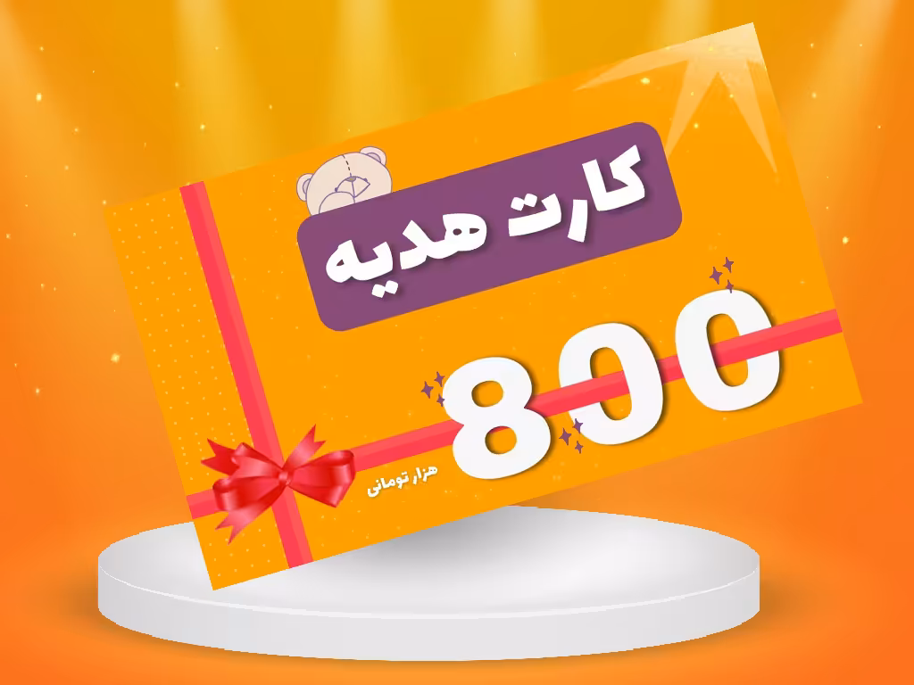 کارت هدیه دلبند به ارزش 800 هزار تومان