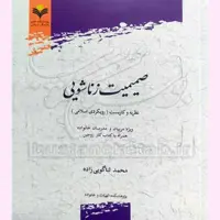 کتاب صمیمیت زنا شویی اثر محمد ثناگویی زاده نشر پژوهشگاه علوم و فرهنگ اسلامی