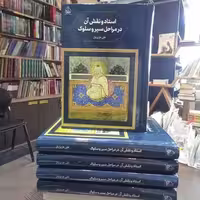 کتاب استاد و نقش آن در مراحل سیر و سلوک اثر علی عزیزیان نشر پژوهشکده ادیب