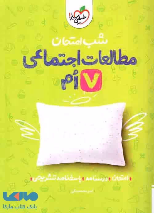 مطالعات اجتماعی هفتم شب امتحان خیلی سبز