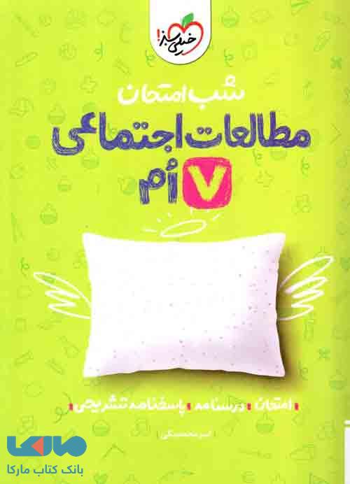 مطالعات اجتماعی هفتم شب امتحان خیلی سبز