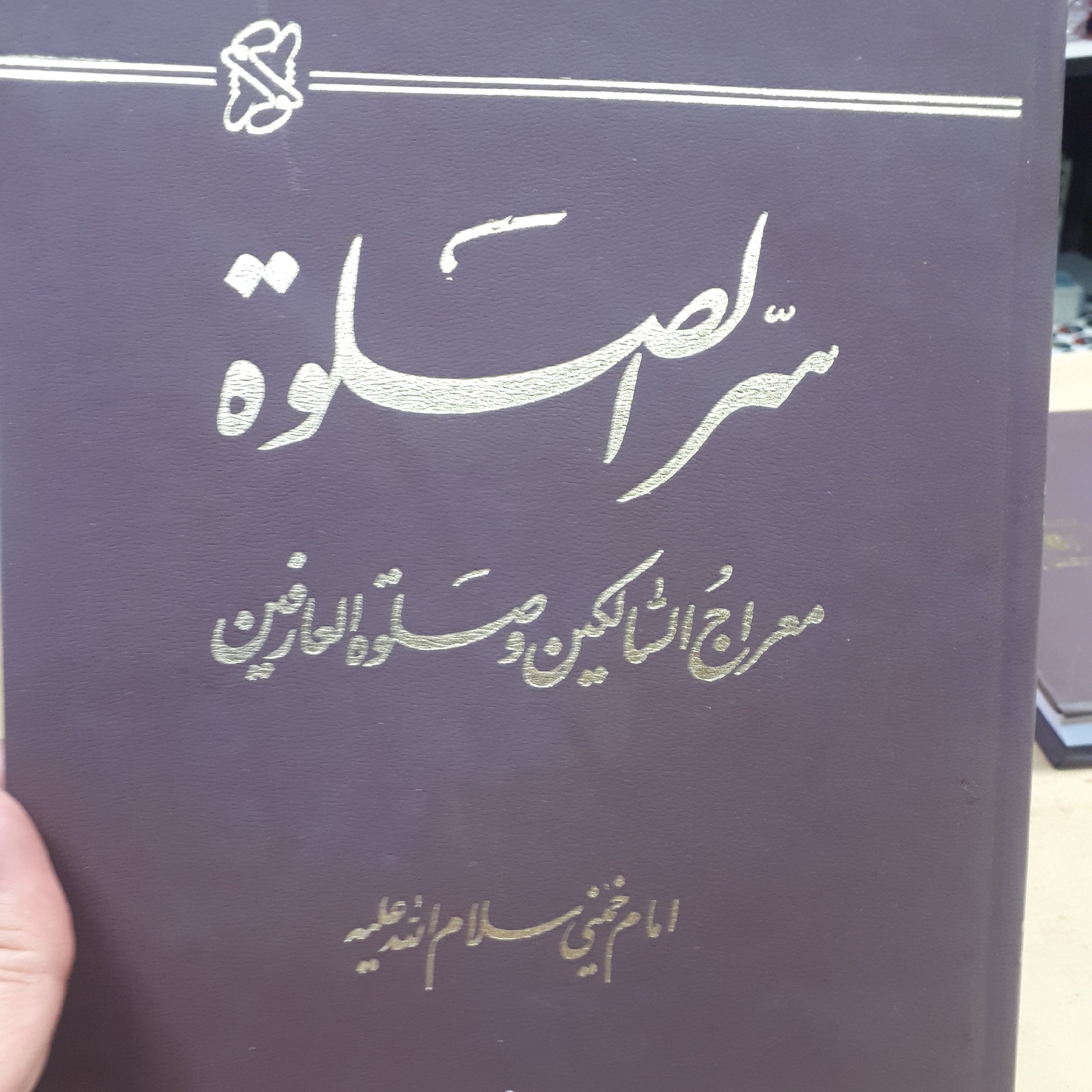 کتاب سرالصلاه
