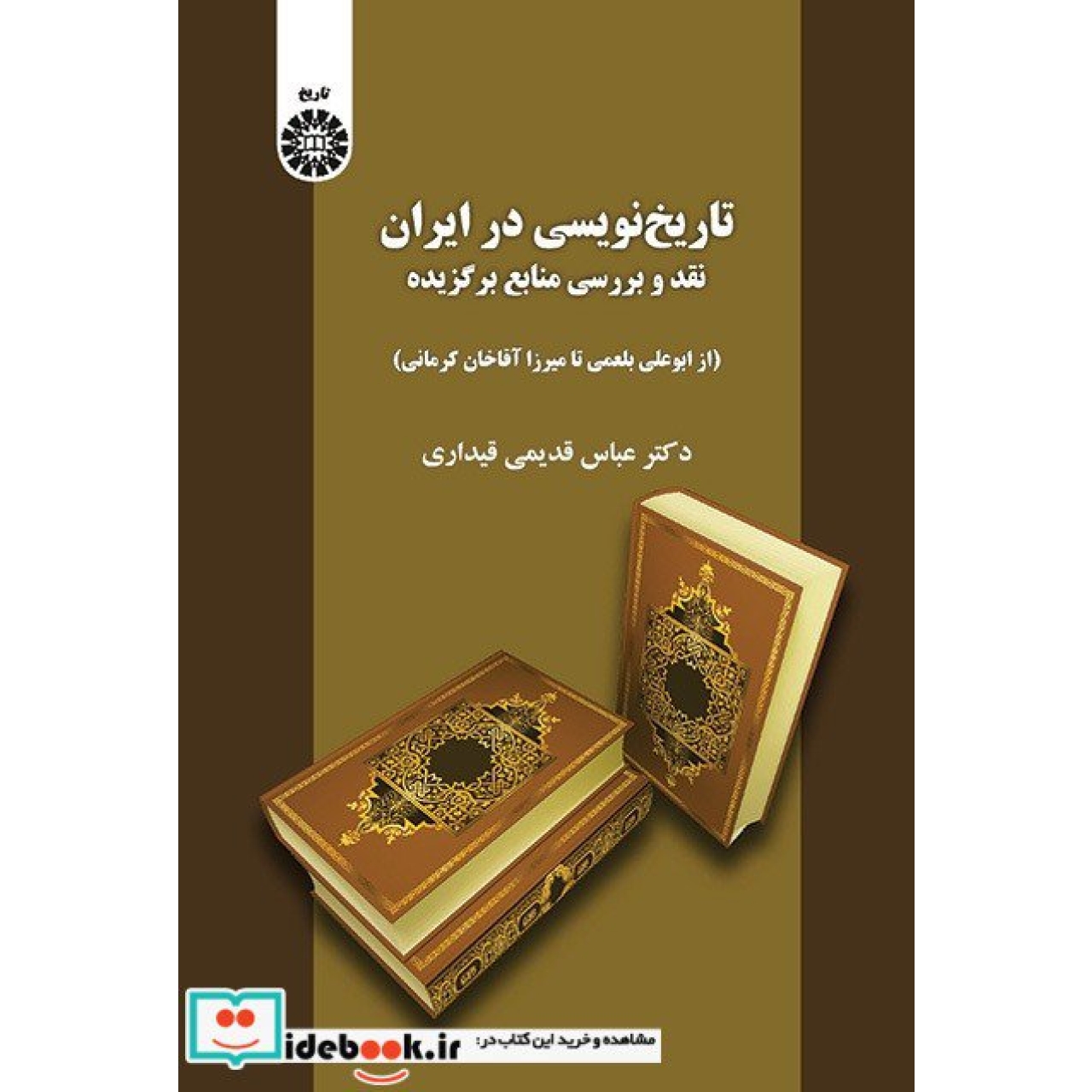 تاریخ نویسی در ایران: نقد وبررسی منایع برگزیده (از ابوعلی بلعمی تا میرزا آقا خان کرمانی)