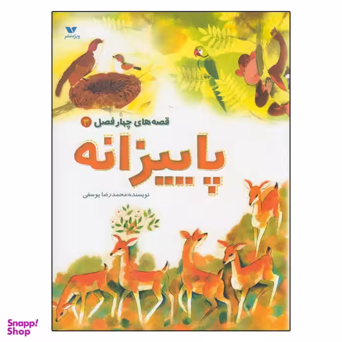 کتاب قصه های چهار فصل 3 پاییزانه اثر محمدرضا یوسفی انتشارات ویژه نشر