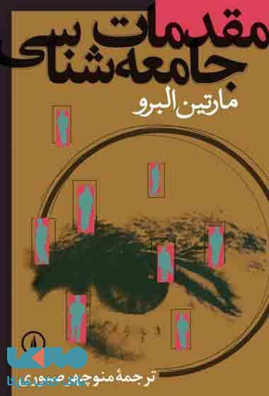 مقدمات جامعه شناسی نشر نی
