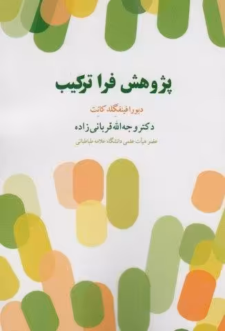 پژوهش فرا ترکیب