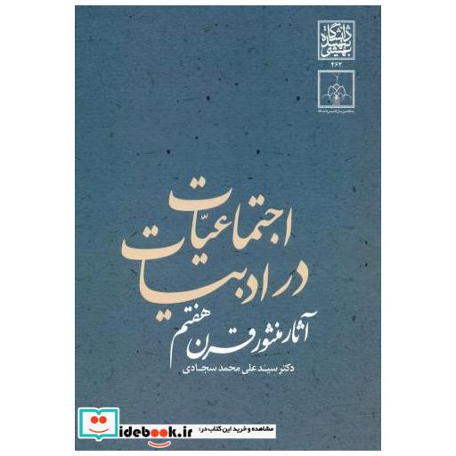 کتاب اجتماعیات در ادبیات (آثار منثور قرن هفتم) اثر علی محمد سجادی