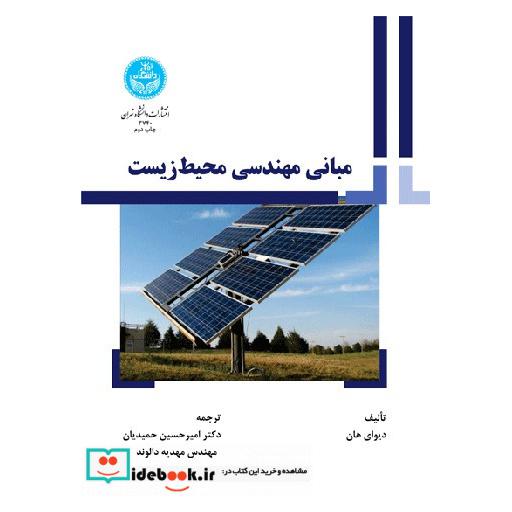 کتاب مبانی مهندسی محیط زیست 3740 اثر دیویو هان