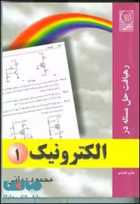 رهیافت حل مسئله در الکترونیک 1 نشر نص