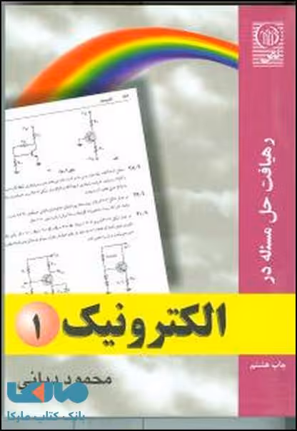 رهیافت حل مسئله در الکترونیک 1 نشر نص