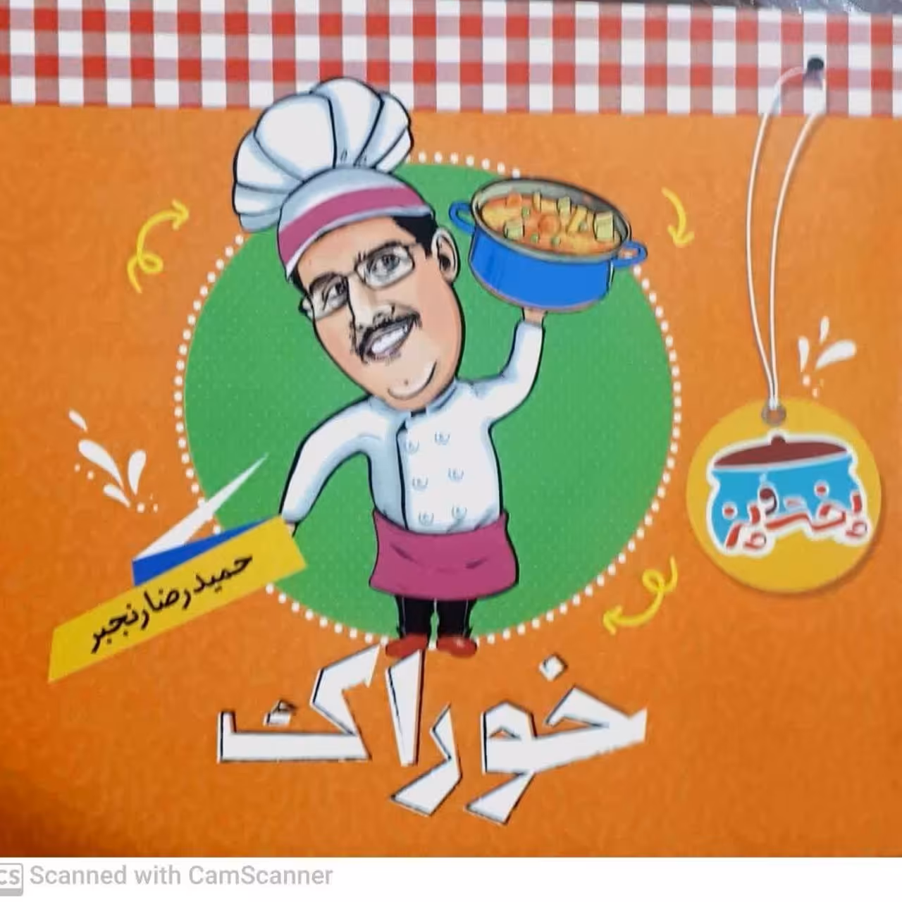 کتاب پخت و پز خوراک حمیدرضا رنجبر 