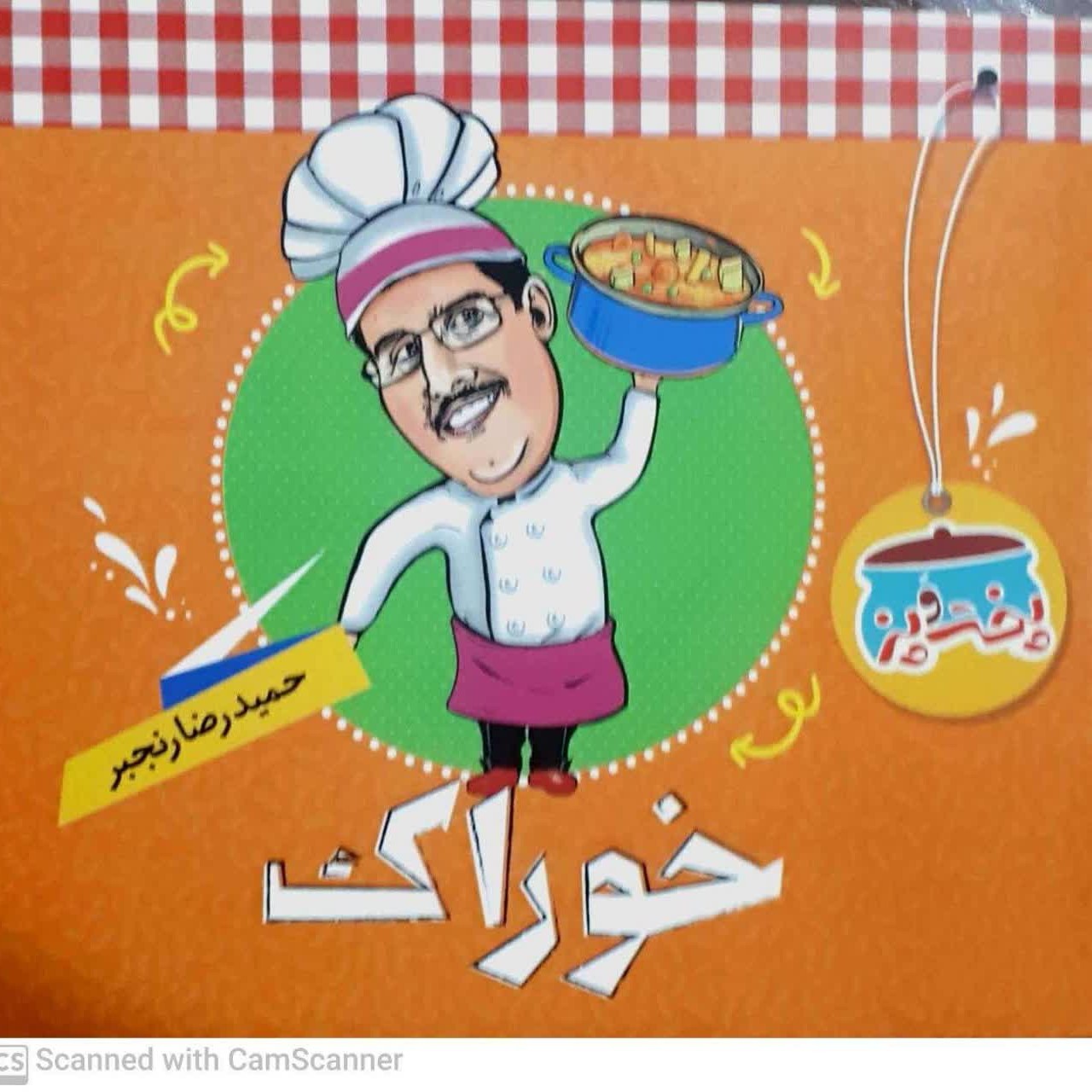 کتاب پخت و پز خوراک حمیدرضا رنجبر