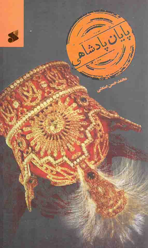 پایان پادشاهی