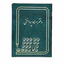 دفتر اسناد پرداختنی 100 برگ اداری رحلی با جلد گالینگور