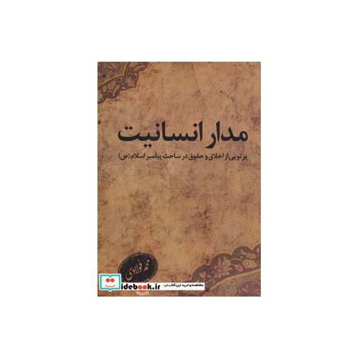 کتاب مدار انسانیت (پرتویی از اخلاق در ساحت پیامبر اسلام (ص)) اثر محمد فولادی