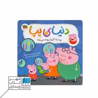 کتاب پپا به آکواریوم می رود  دنیای پپا 6