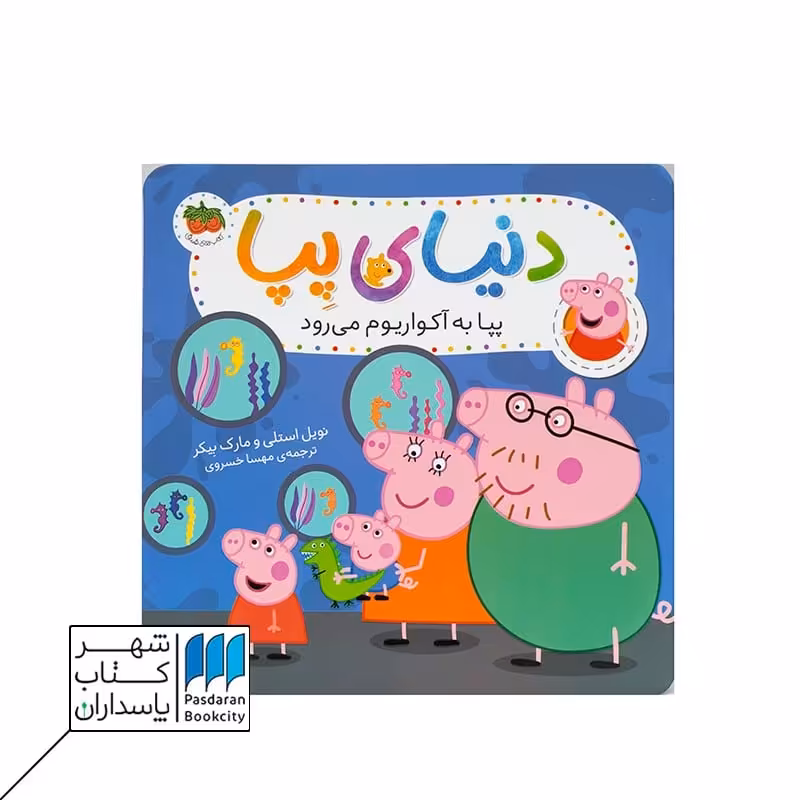 کتاب پپا به آکواریوم می رود  دنیای پپا 6