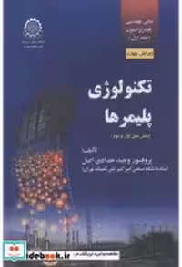خرید کتاب تکنولوژی پلیمر ها نشر دانشگاه صنعتی امیرکبیر | ایده بوک